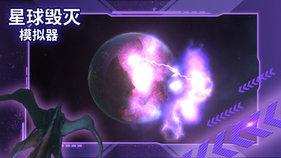 星球毁灭模拟器无广告