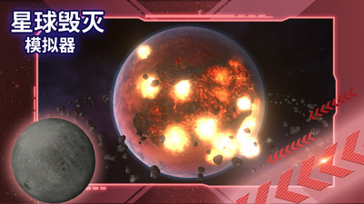 星球毁灭模拟器无广告