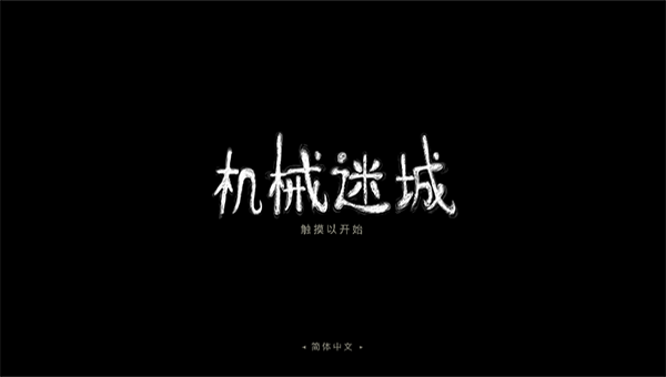 机械迷城完整版
