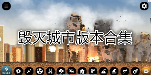 粉碎城市
