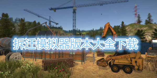 拆迁模拟器