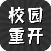 校园重开模拟器免广告