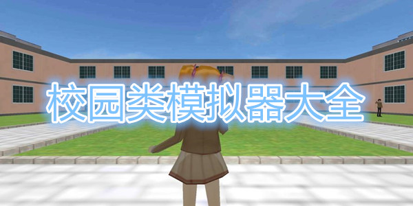 校园类的模拟器合集