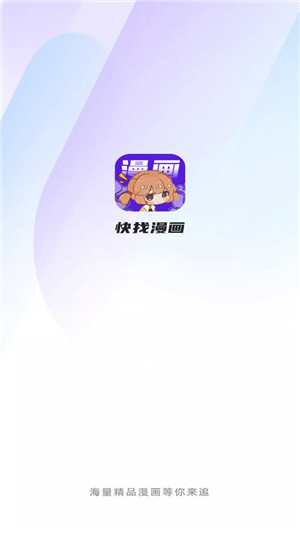 快找漫画最新版