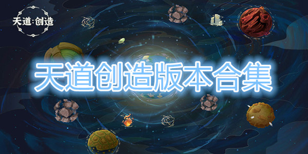 天道创造