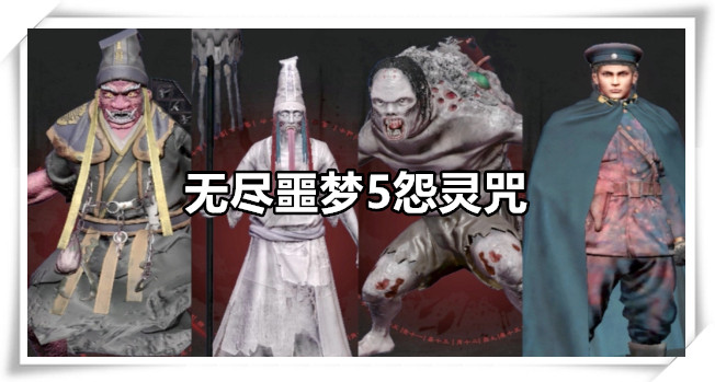 无尽噩梦5怨灵咒