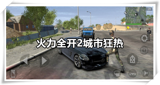 火力全开2城市狂热