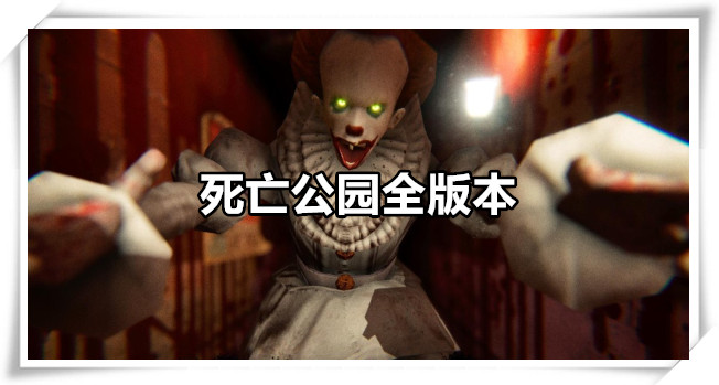 死亡公园全版本