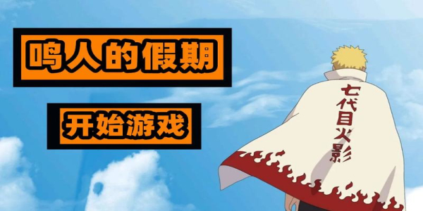 鸣人的假期