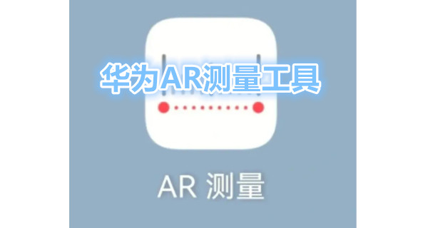 华为ar测量工具