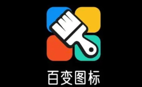 百变图标