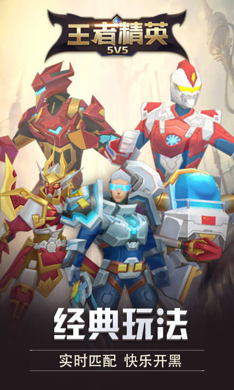 王者精英5V5免广告