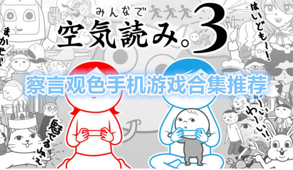 察言观色