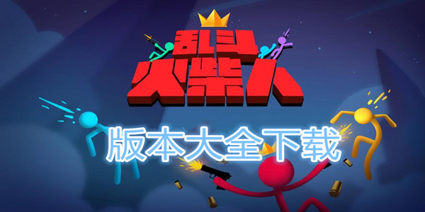 乱斗火柴人