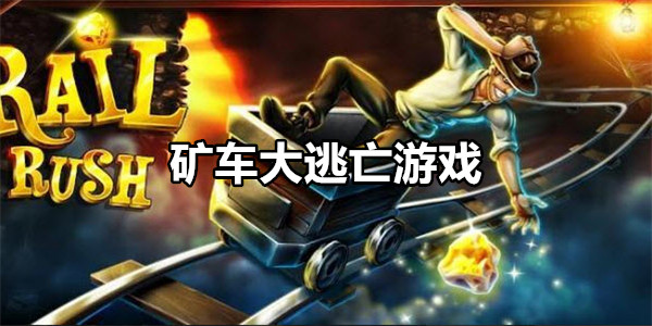 矿车大逃亡