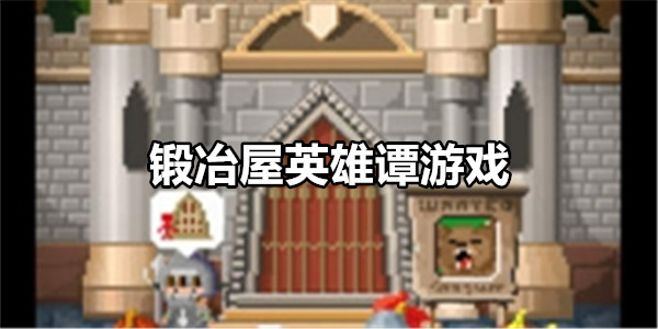 锻冶屋英雄谭
