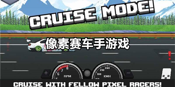 像素赛车手