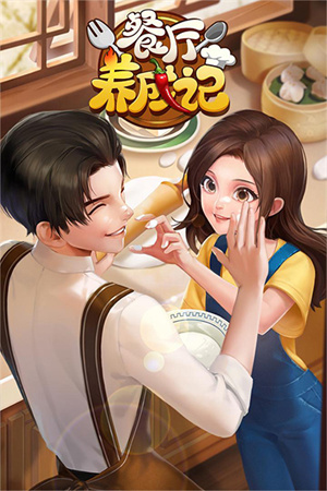 餐厅养成记折相思