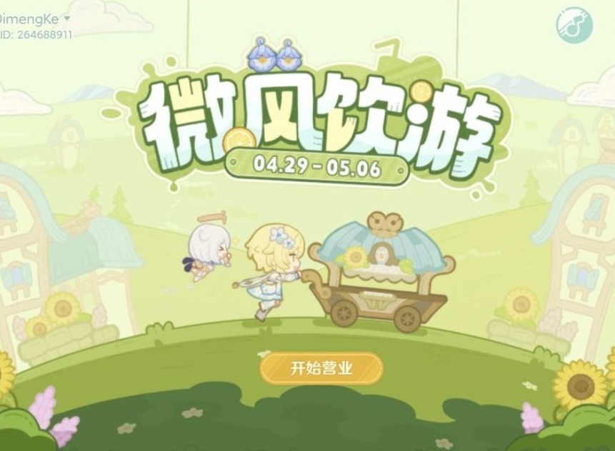 原神网页活动微风饮游怎么玩 微风饮游网页活动玩法攻略