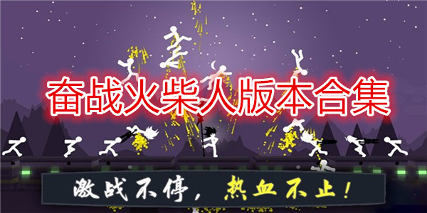 奋战火柴人