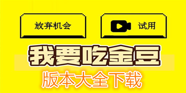 我要吃金豆