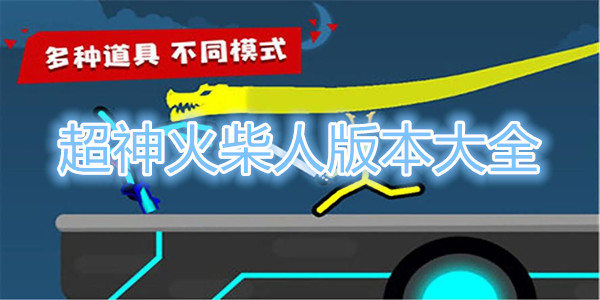 超神火柴人