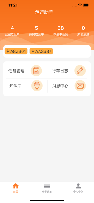 危运助手电子运单