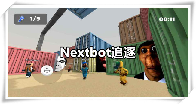 Nextbot追逐