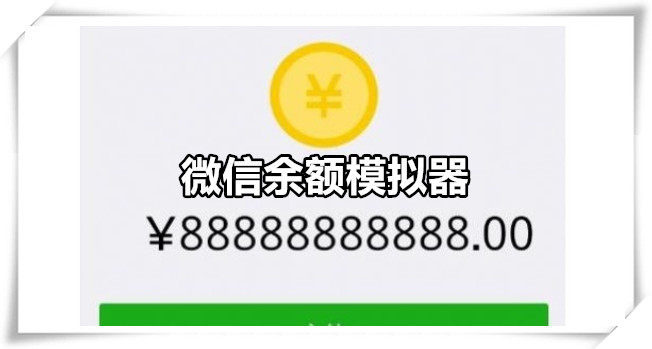 微信余额模拟器