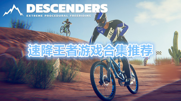 速降王者