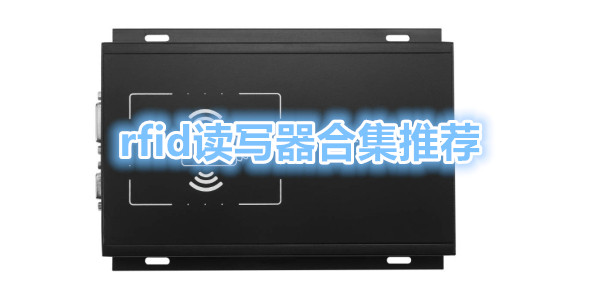 rfid读写器软件