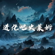 进化吧史莱免费版