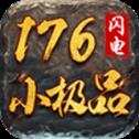 闪电176小极品