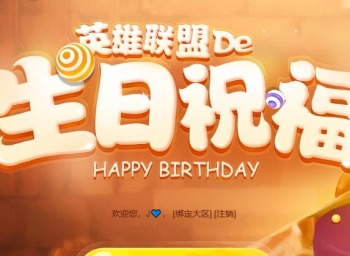 英雄联盟生日礼物领取地址 英雄联盟生日礼物2024最新