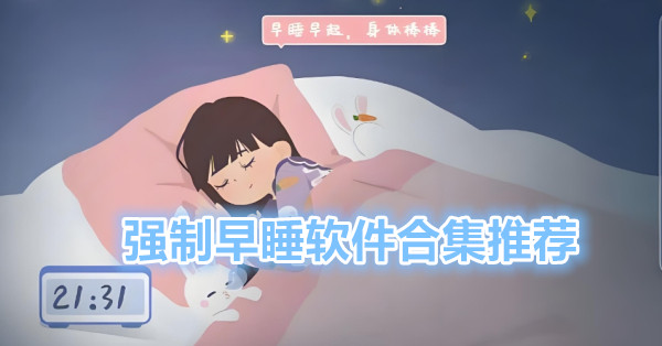 强制早睡提醒软件