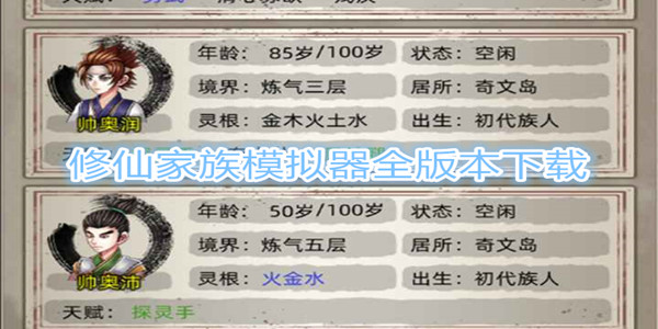 修仙家族模拟器