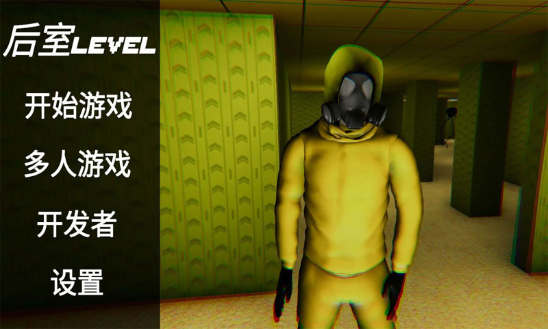 误入后室