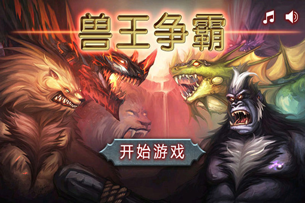 兽王争霸无广告