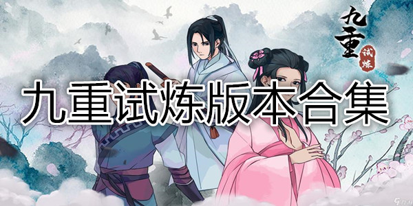 九重试炼