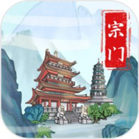 上古宗门魔改版