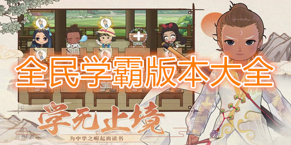 全民学霸