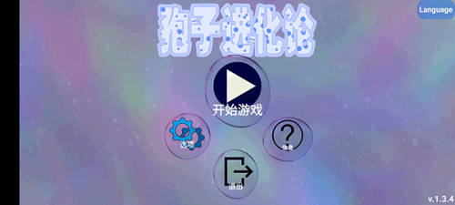 孢子进化论2最新版