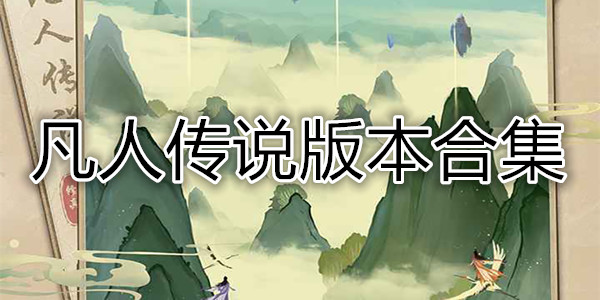 凡人传说