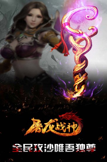 屠龙战神最新版