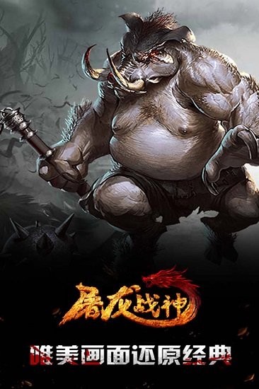 屠龙战神最新版