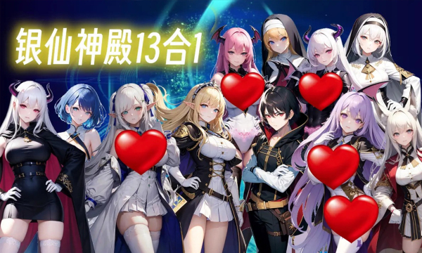 银仙神殿13合1