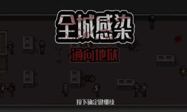 全城感染