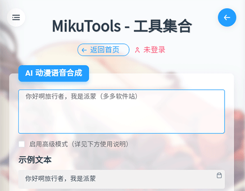 mikutools语音合成