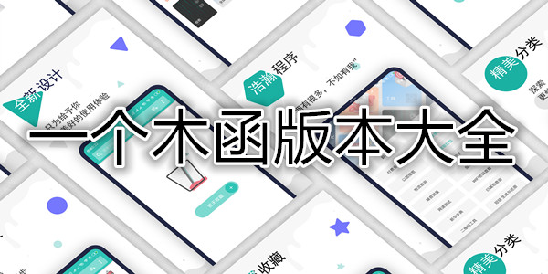 一个木函