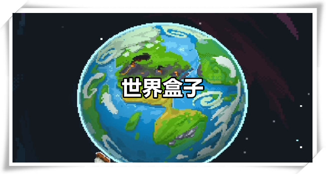 世界盒子